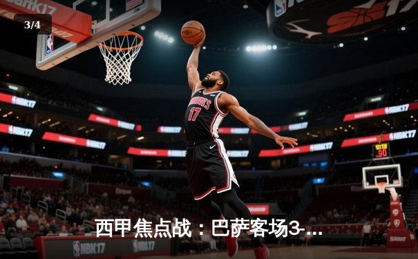 西甲焦点战：巴萨客场3-2逆转皇马，莱万多夫斯基双响锁定胜局 - 3