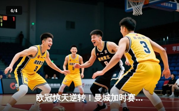 欧冠惊天逆转！曼城加时赛3-2绝杀拜仁，哈兰德双响创纪录 - 4