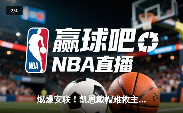 燃爆安联！凯恩戴帽难救主，药厂3-2绝杀拜仁夺德甲首冠 - 2