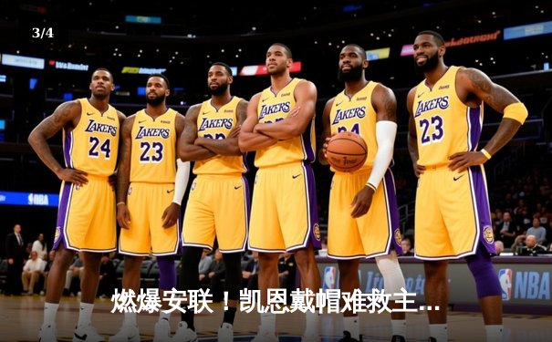 燃爆安联！凯恩戴帽难救主，药厂3-2绝杀拜仁夺德甲首冠 - 3