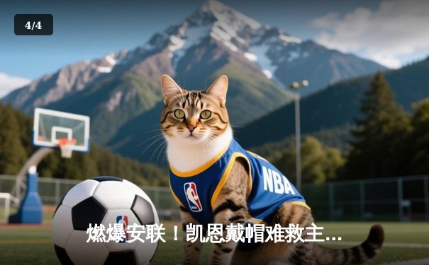 燃爆安联！凯恩戴帽难救主，药厂3-2绝杀拜仁夺德甲首冠 - 4