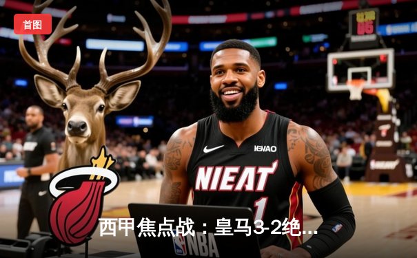 西甲焦点战：皇马3-2绝杀巴萨，本泽马梅开二度领衔逆转