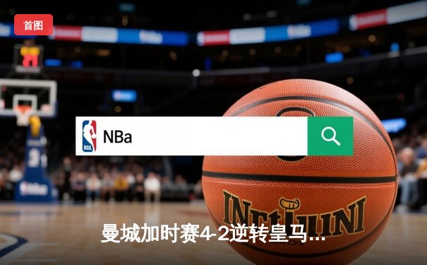 曼城加时赛4-2逆转皇马 德布劳内传射建功率队挺进欧冠四强