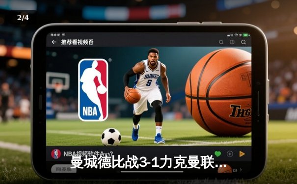 曼城德比战3-1力克曼联 哈兰德双响锁定胜局 龙珠足球360直播呈现英超巅峰对决 - 2