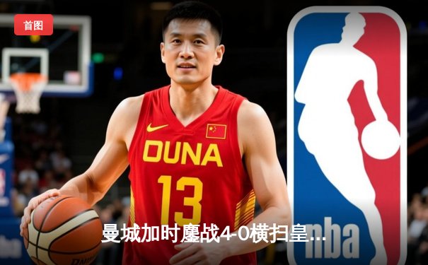 曼城加时鏖战4-0横扫皇马，德布劳内传射建功挺进欧冠决赛