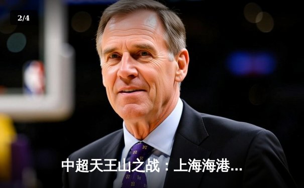 中超天王山之战：上海海港3-2绝杀山东泰山，武磊双响锁定争冠主动权 - 2