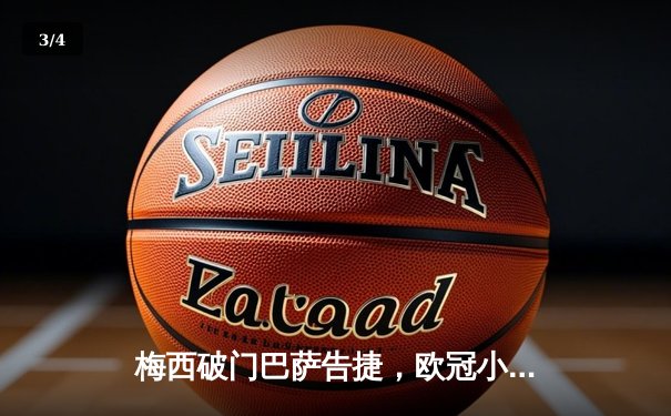 梅西破门巴萨告捷，欧冠小组赛3-1逆转多特蒙德 - 3