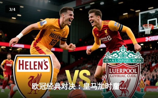 欧冠经典对决：皇马加时鏖战3-2险胜拜仁，本泽马帽子戏法闪耀伯纳乌 - 3