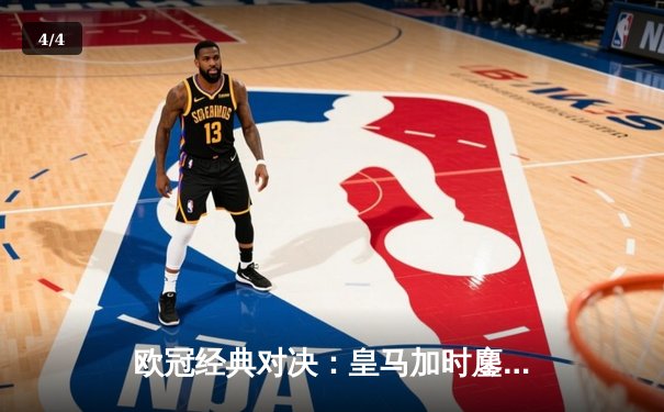 欧冠经典对决：皇马加时鏖战3-2险胜拜仁，本泽马帽子戏法闪耀伯纳乌 - 4