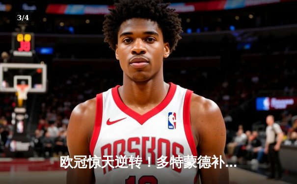 欧冠惊天逆转！多特蒙德补时连入两球3-2绝杀巴黎圣日耳曼 - 3