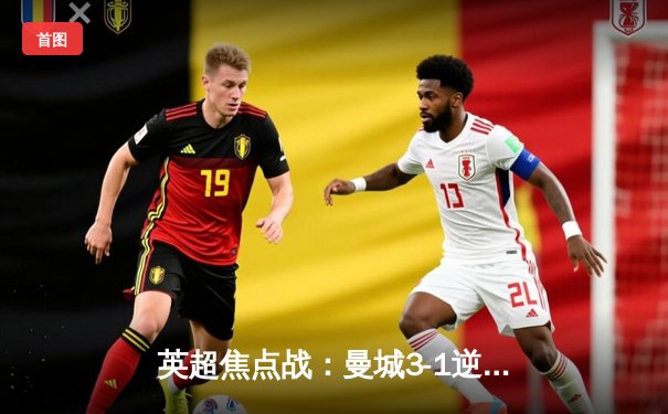 英超焦点战：曼城3-1逆转利物浦，德布劳内独造三球闪耀伊蒂哈德