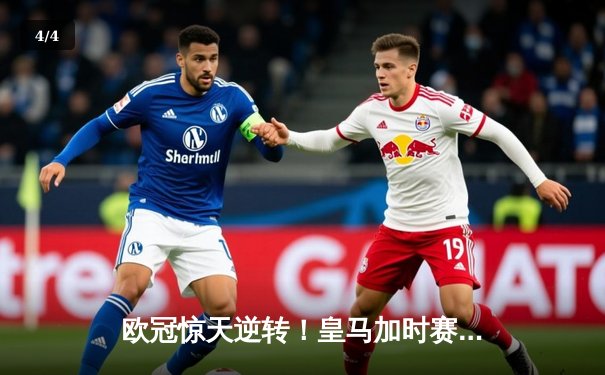 欧冠惊天逆转！皇马加时赛3-2淘汰曼城 维尼修斯绝杀锁定决赛席位 - 4