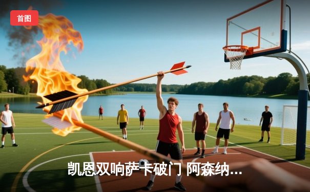 凯恩双响萨卡破门 阿森纳3-1逆转曼联取开门红