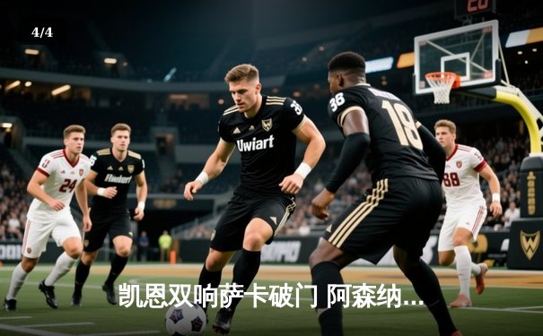 凯恩双响萨卡破门 阿森纳3-1逆转曼联取开门红 - 4