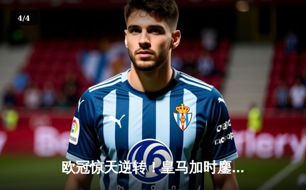 欧冠惊天逆转！皇马加时鏖战3-2力克拜仁，维尼修斯绝杀造经典 - 4