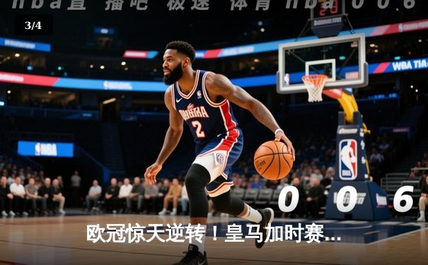 欧冠惊天逆转！皇马加时赛3-2绝杀拜仁，维尼修斯双响本泽马制胜球 - 3