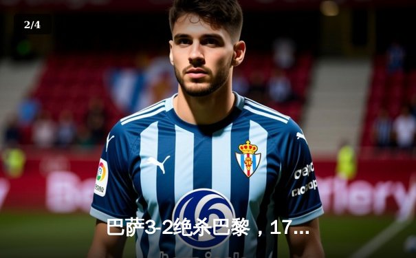 巴萨3-2绝杀巴黎，17岁小将亚马尔创欧冠最年轻进球纪录 - 2