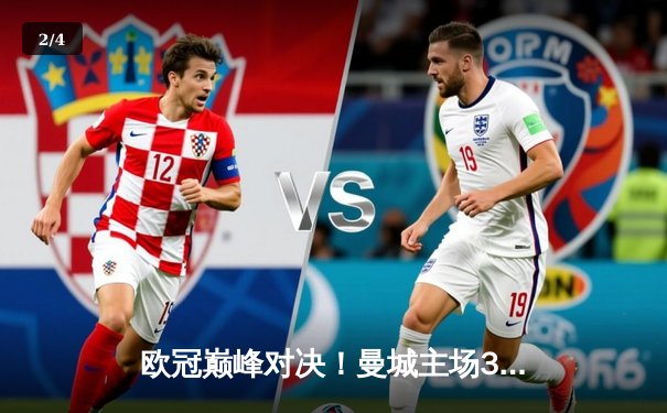 欧冠巅峰对决！曼城主场3-1力克拜仁，哈兰德双响领跑射手榜 - 2