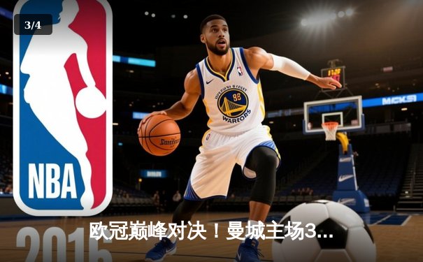 欧冠巅峰对决！曼城主场3-1力克拜仁，哈兰德双响领跑射手榜 - 3