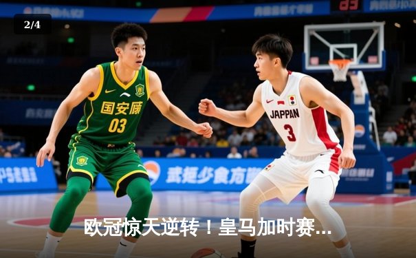 欧冠惊天逆转！皇马加时赛3-2绝杀拜仁，维尼修斯双响本泽马加时制胜 - 2