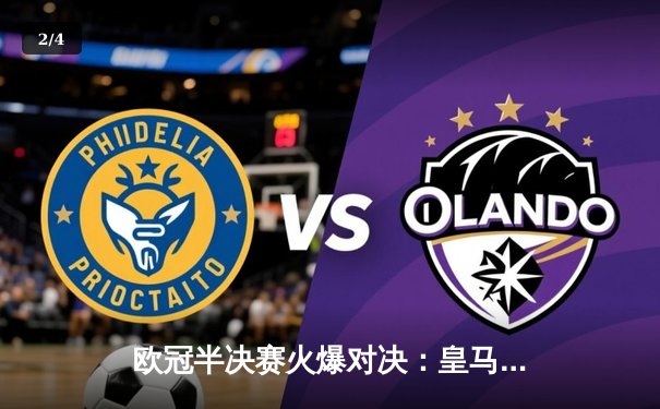 欧冠半决赛火爆对决：皇马加时赛3-2逆转拜仁，本泽马帽子戏法封神 - 2