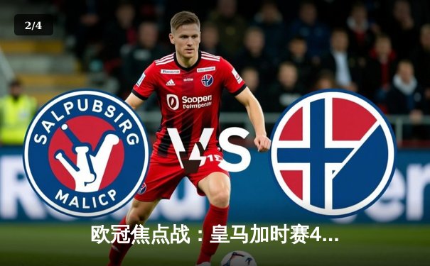 欧冠焦点战：皇马加时赛4-3逆转拜仁，罗德里戈绝平本泽马制胜 - 2