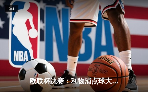 欧联杯决赛：利物浦点球大战险胜罗马，萨拉赫弑旧主 - 2