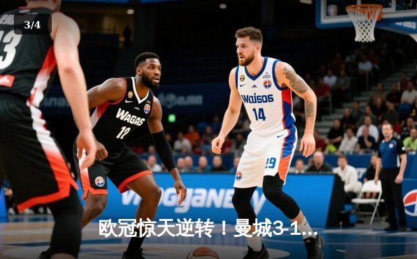 欧冠惊天逆转！曼城3-1淘汰拜仁，哈兰德弑杀旧主创纪录 - 3