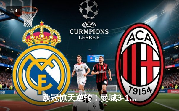 欧冠惊天逆转！曼城3-1淘汰拜仁，哈兰德弑杀旧主创纪录 - 4