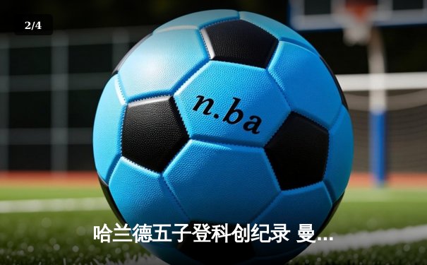 哈兰德五子登科创纪录 曼城6-2狂扫卢顿晋级足总杯八强 - 2