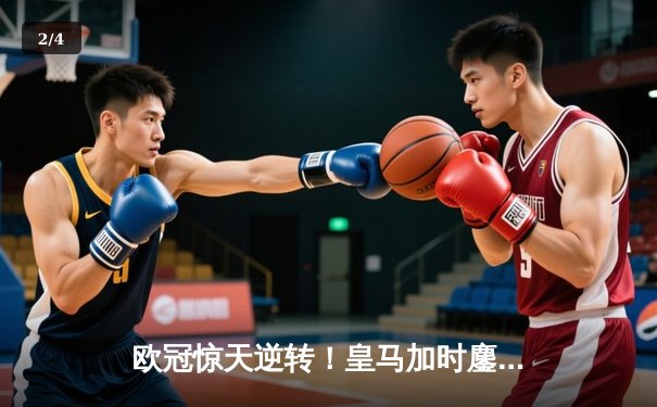 欧冠惊天逆转！皇马加时鏖战3-2淘汰曼城，本泽马点射定乾坤 - 2