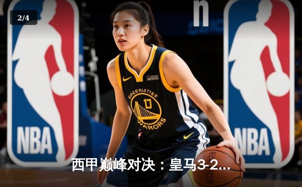 西甲巅峰对决：皇马3-2绝杀巴萨，贝林厄姆梅开二度闪耀国家德比 - 2