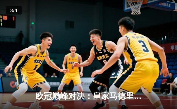 欧冠巅峰对决：皇家马德里3-1逆转多特蒙德，维尼修斯双响锁定第15冠 - 3