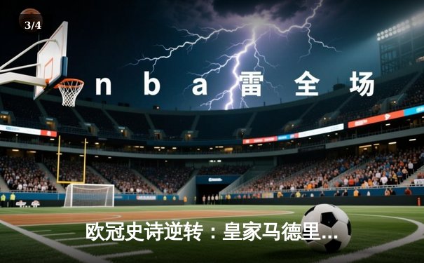 欧冠史诗逆转：皇家马德里3-1力克拜仁晋级决赛 - 3