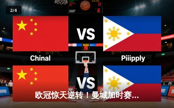 欧冠惊天逆转！曼城加时赛3-2淘汰拜仁，哈兰德双响创纪录 - 2