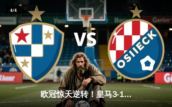 欧冠惊天逆转！皇马3-1绝杀曼城 罗德里戈双响导演伯纳乌奇迹 - 4