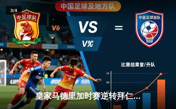 皇家马德里加时赛逆转拜仁慕尼黑，第15次挺进欧冠决赛 - 3