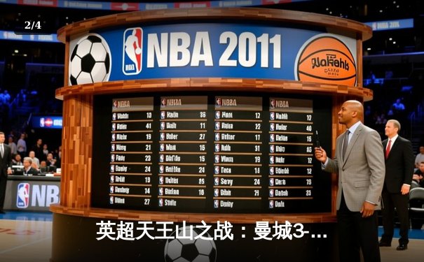 英超天王山之战：曼城3-1逆转曼联，哈兰德双响锁定胜局 - 2