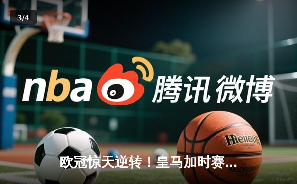 欧冠惊天逆转！皇马加时赛3-2绝杀拜仁，维尼修斯造两球本泽马加时制胜 - 3