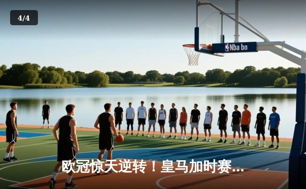 欧冠惊天逆转！皇马加时赛3-2绝杀拜仁，维尼修斯造两球本泽马加时制胜 - 4