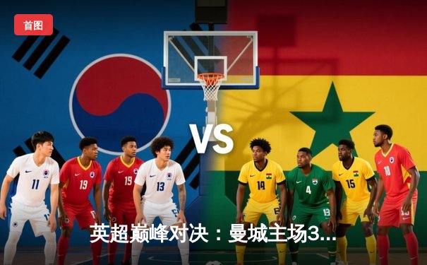 英超巅峰对决：曼城主场3-1逆转利物浦，福登传射建功