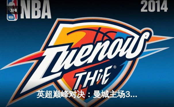 英超巅峰对决：曼城主场3-1逆转利物浦，福登传射建功 - 3