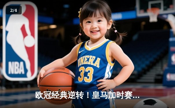 欧冠经典逆转！皇马加时赛3-2淘汰拜仁，维尼修斯绝杀闪耀伯纳乌 - 2