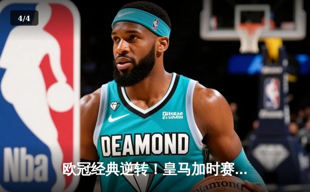 欧冠经典逆转！皇马加时赛3-2淘汰拜仁，维尼修斯绝杀闪耀伯纳乌 - 4