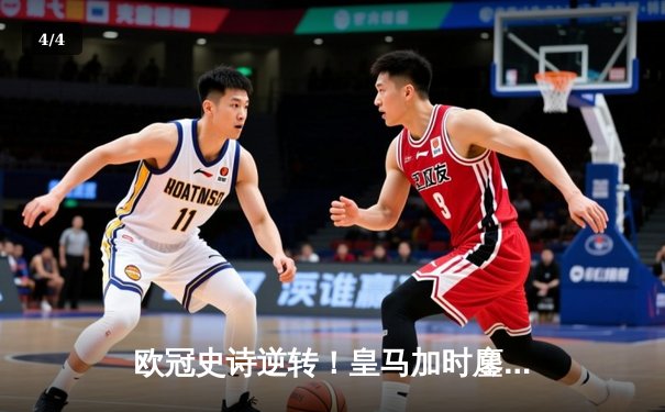 欧冠史诗逆转！皇马加时鏖战4-3淘汰曼城 本泽马绝杀定乾坤 - 4